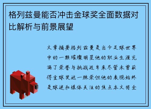 格列兹曼能否冲击金球奖全面数据对比解析与前景展望
