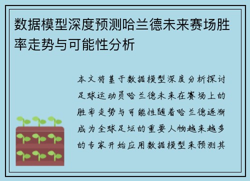 数据模型深度预测哈兰德未来赛场胜率走势与可能性分析