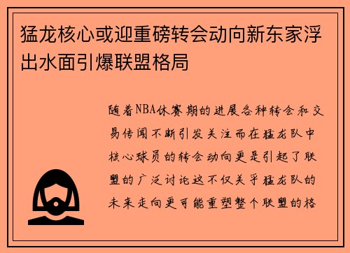 猛龙核心或迎重磅转会动向新东家浮出水面引爆联盟格局
