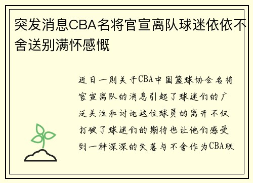 突发消息CBA名将官宣离队球迷依依不舍送别满怀感慨