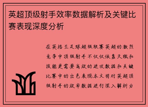英超顶级射手效率数据解析及关键比赛表现深度分析