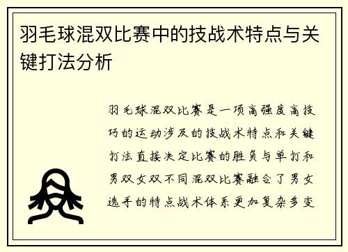 羽毛球混双比赛中的技战术特点与关键打法分析
