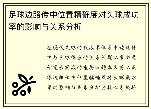 足球边路传中位置精确度对头球成功率的影响与关系分析