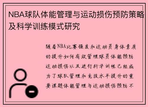 NBA球队体能管理与运动损伤预防策略及科学训练模式研究