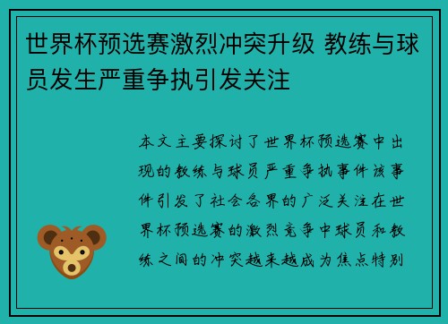 世界杯预选赛激烈冲突升级 教练与球员发生严重争执引发关注