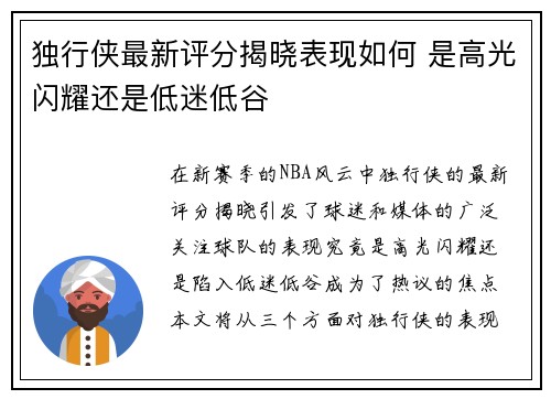 独行侠最新评分揭晓表现如何 是高光闪耀还是低迷低谷