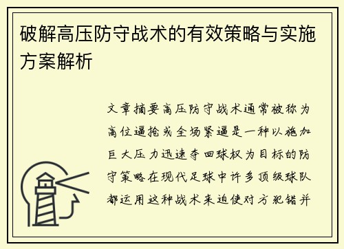 破解高压防守战术的有效策略与实施方案解析