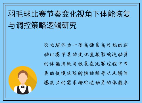 羽毛球比赛节奏变化视角下体能恢复与调控策略逻辑研究
