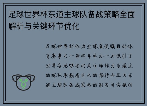 足球世界杯东道主球队备战策略全面解析与关键环节优化