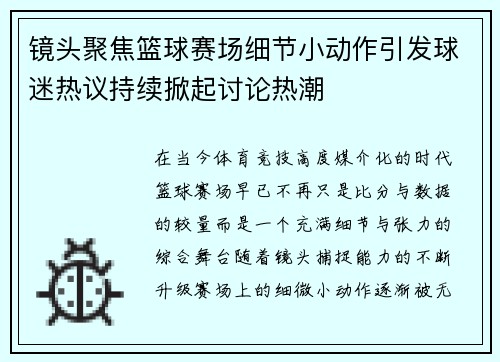 镜头聚焦篮球赛场细节小动作引发球迷热议持续掀起讨论热潮