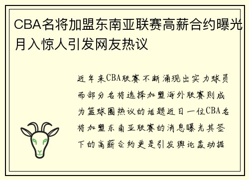 CBA名将加盟东南亚联赛高薪合约曝光月入惊人引发网友热议