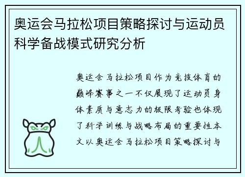 奥运会马拉松项目策略探讨与运动员科学备战模式研究分析