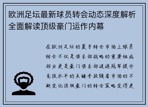 欧洲足坛最新球员转会动态深度解析全面解读顶级豪门运作内幕