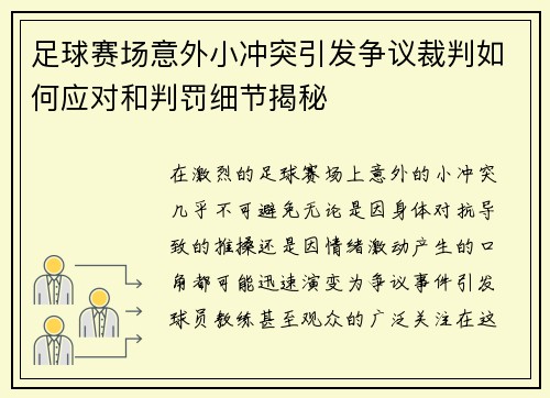 足球赛场意外小冲突引发争议裁判如何应对和判罚细节揭秘