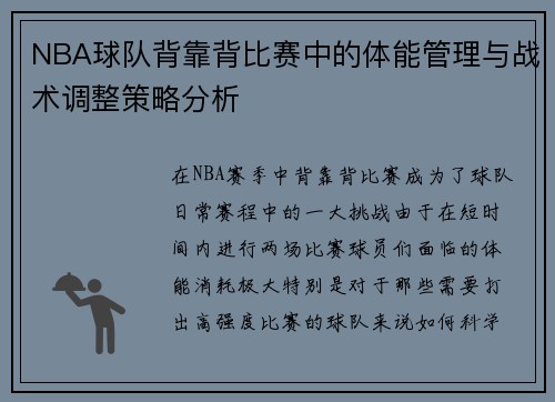NBA球队背靠背比赛中的体能管理与战术调整策略分析