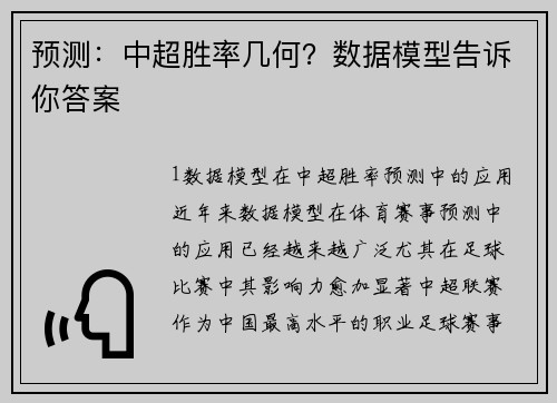 预测：中超胜率几何？数据模型告诉你答案