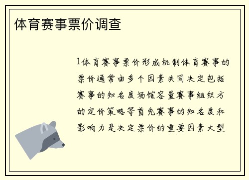 体育赛事票价调查