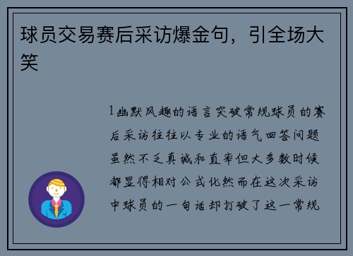 球员交易赛后采访爆金句，引全场大笑