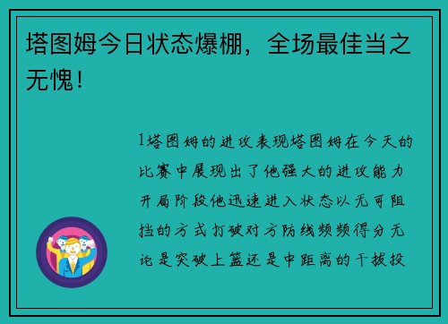 塔图姆今日状态爆棚，全场最佳当之无愧！