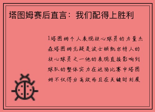 塔图姆赛后直言：我们配得上胜利