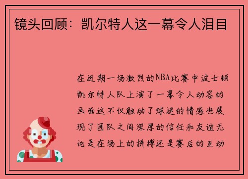 镜头回顾：凯尔特人这一幕令人泪目