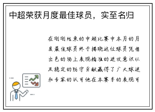 中超荣获月度最佳球员，实至名归