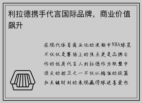 利拉德携手代言国际品牌，商业价值飙升