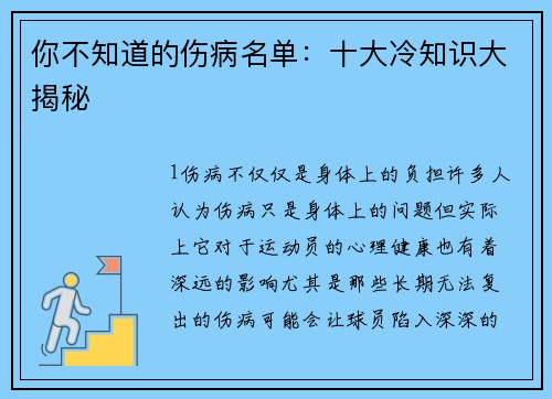 你不知道的伤病名单：十大冷知识大揭秘