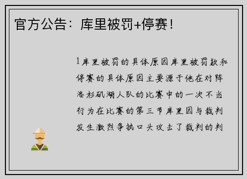 官方公告：库里被罚+停赛！