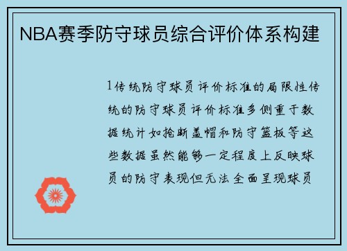 NBA赛季防守球员综合评价体系构建