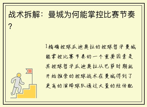 战术拆解：曼城为何能掌控比赛节奏？
