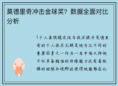 莫德里奇冲击金球奖？数据全面对比分析