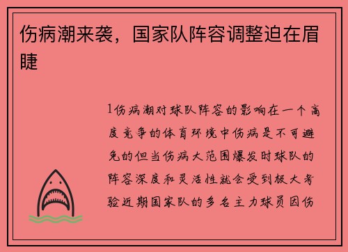 伤病潮来袭，国家队阵容调整迫在眉睫