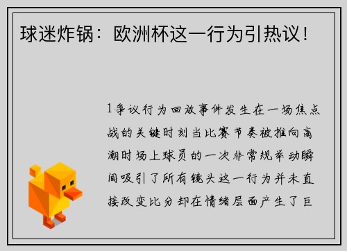球迷炸锅：欧洲杯这一行为引热议！