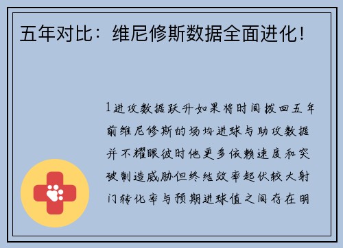 五年对比：维尼修斯数据全面进化！