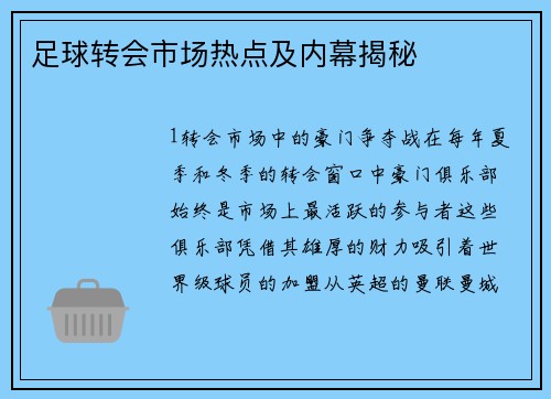 足球转会市场热点及内幕揭秘