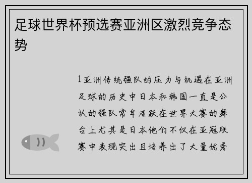 足球世界杯预选赛亚洲区激烈竞争态势