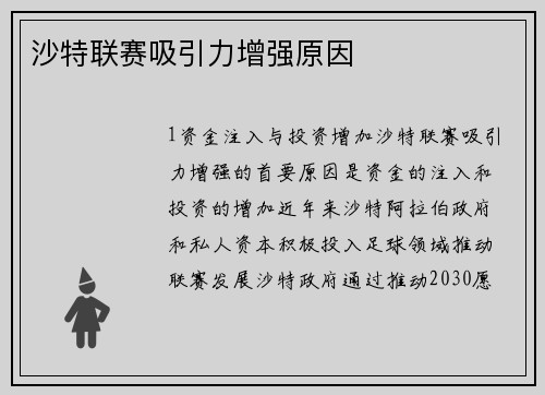 沙特联赛吸引力增强原因