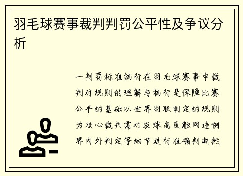 羽毛球赛事裁判判罚公平性及争议分析