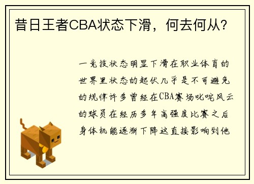 昔日王者CBA状态下滑，何去何从？