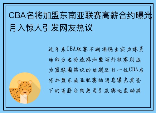 CBA名将加盟东南亚联赛高薪合约曝光月入惊人引发网友热议