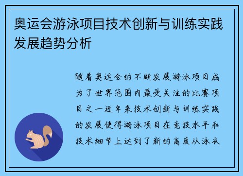 奥运会游泳项目技术创新与训练实践发展趋势分析 奥运会游泳项目技术创新与训练实践发展趋势分析