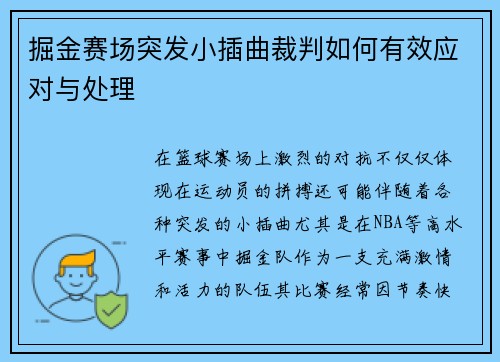 掘金赛场突发小插曲裁判如何有效应对与处理 掘金赛场突发小插曲裁判如何有效应对与处理