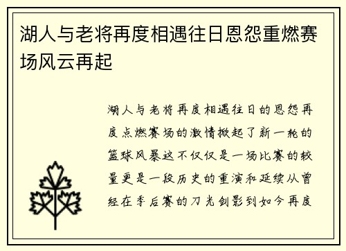 湖人与老将再度相遇往日恩怨重燃赛场风云再起 湖人与老将再度相遇往日恩怨重燃赛场风云再起