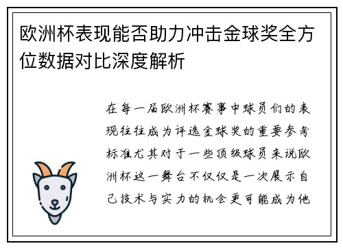 欧洲杯表现能否助力冲击金球奖全方位数据对比深度解析