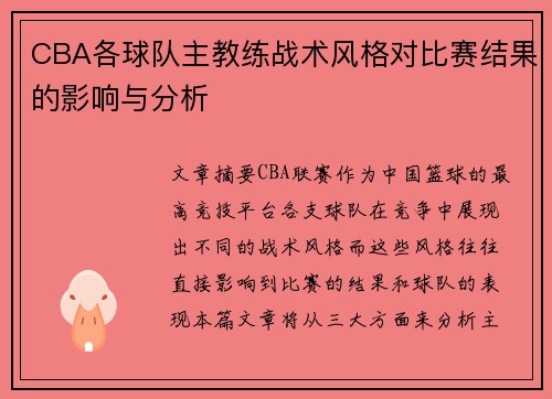 CBA各球队主教练战术风格对比赛结果的影响与分析