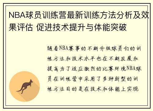 NBA球员训练营最新训练方法分析及效果评估 促进技术提升与体能突破