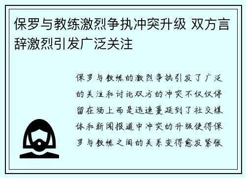 保罗与教练激烈争执冲突升级 双方言辞激烈引发广泛关注