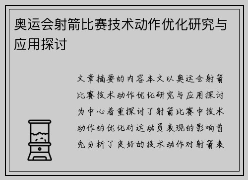 奥运会射箭比赛技术动作优化研究与应用探讨