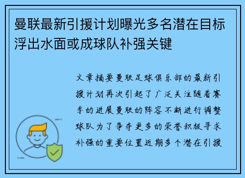 曼联最新引援计划曝光多名潜在目标浮出水面或成球队补强关键